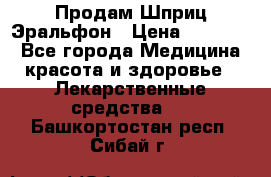 Продам Шприц Эральфон › Цена ­ 20 000 - Все города Медицина, красота и здоровье » Лекарственные средства   . Башкортостан респ.,Сибай г.